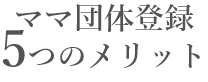 5つのメリット