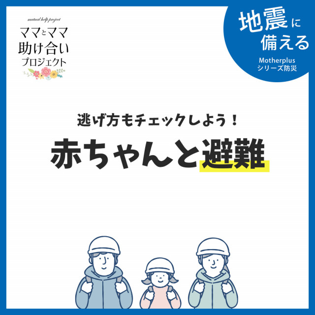 【防災】赤ちゃんと避難・防災グッズ