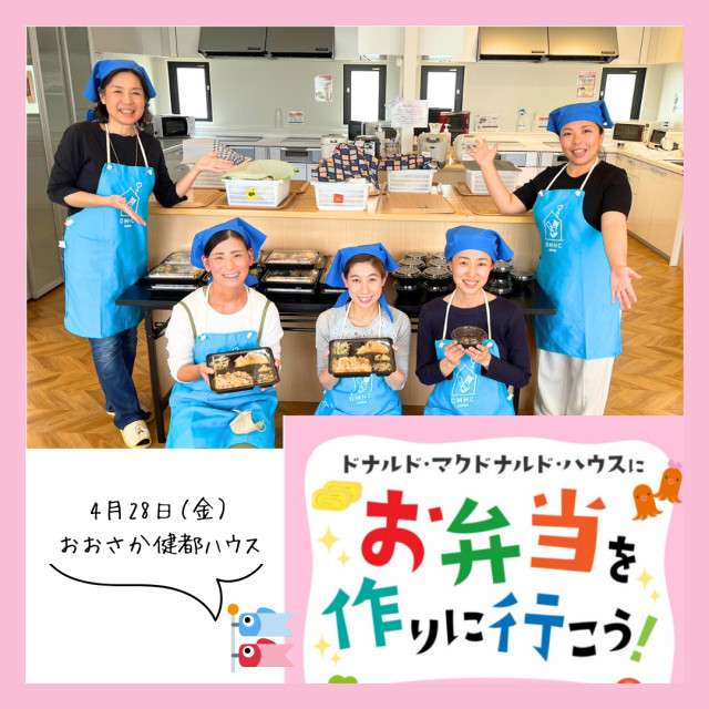 【第5回】ドナルド・マクドナルド・ハウスおおさか健都にてお弁当作りボランティア