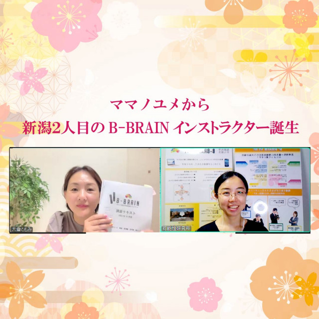 ママノユメ　新潟2人目のB-BRAINインストラクターが誕生いたしました！