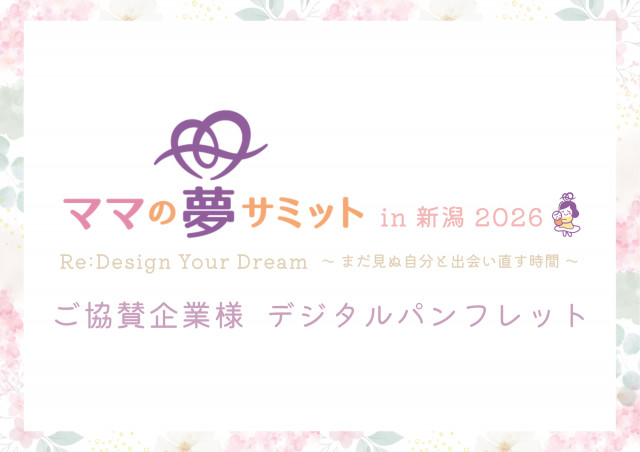 ママの夢サミットin新潟2026 デジタルパンフレット