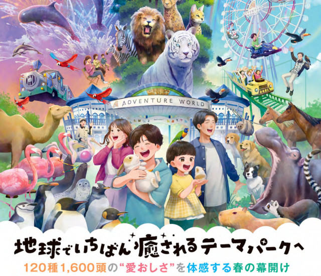 【和歌山】アドベンチャーワールド 「地球でいちばん 癒されるテーマパークへ」
