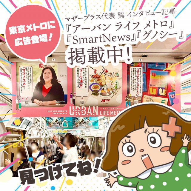 マザープラス代表の巽房子が、東京メトロの電車に登場！！！！