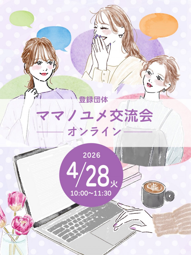 全国のママノユメメンバーとオンラインでつながろう！！