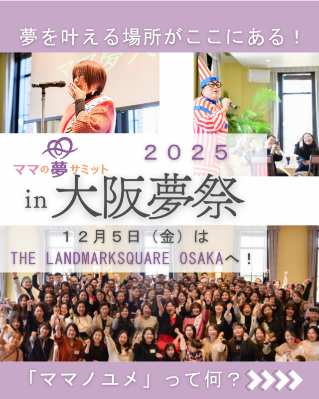 【夢を叶えるチャンス！】大阪夢祭2025