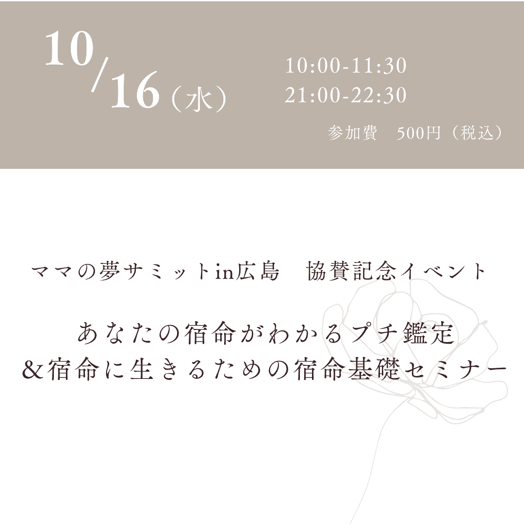 あなたの宿命がわかるプチ鑑定 ＆宿命に生きるための宿命基礎セミナー