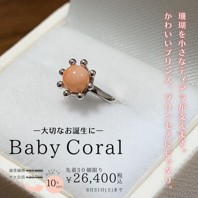 Baby Coral―大切なお誕生に―