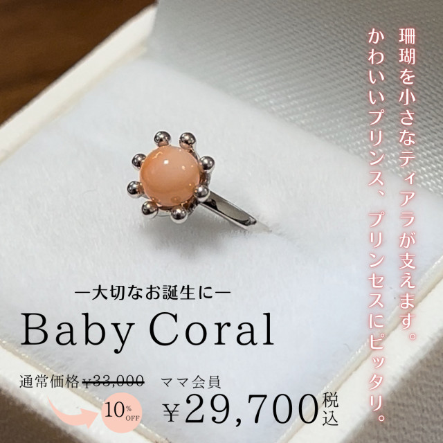 Baby Coral―大切なお誕生に―