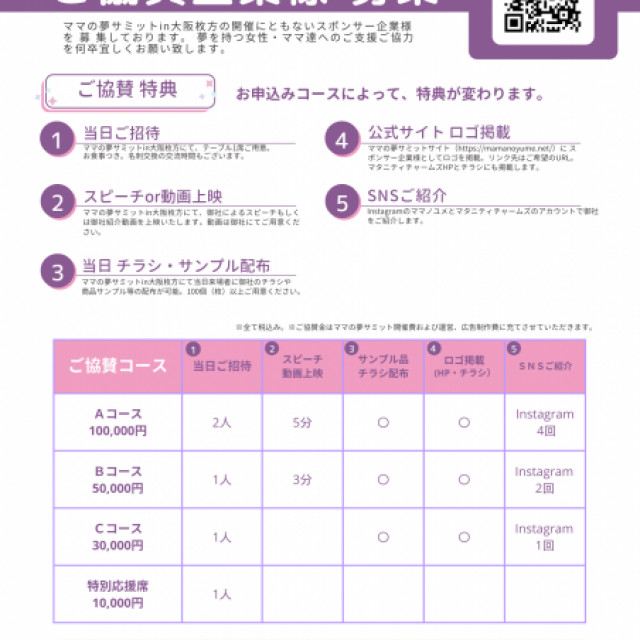 【特別応援席】ママの夢サミットin大阪枚方2