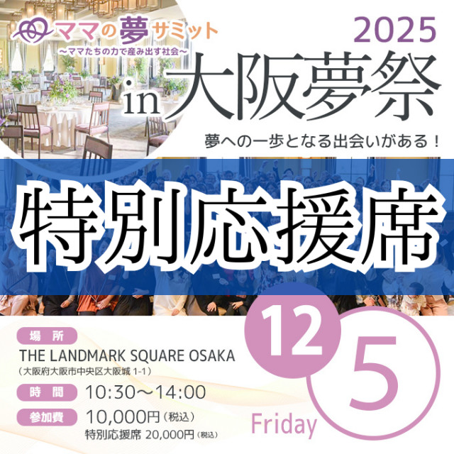 【特別応援席】ママの夢サミットIN大阪夢祭2025