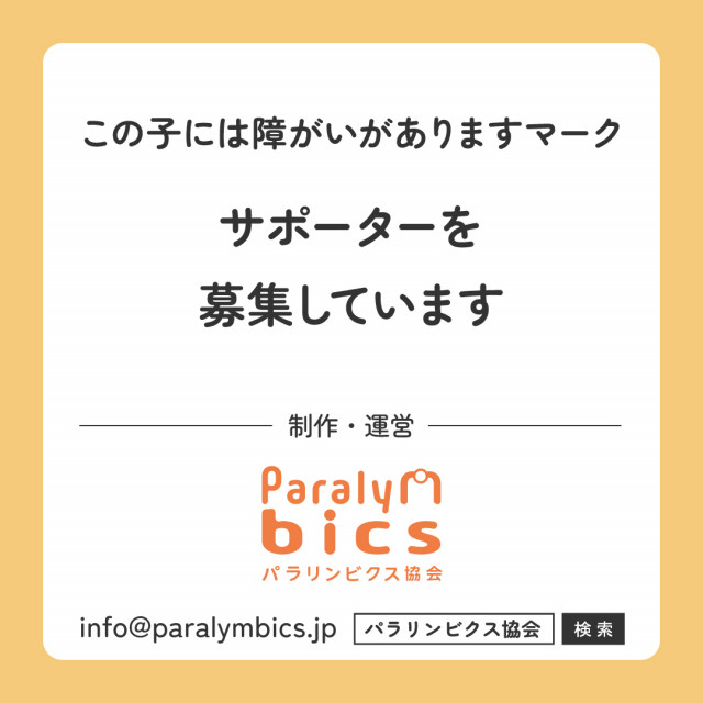 マンスリーサポーター（サブスク支援）【この子には障がいがありますマーク】5