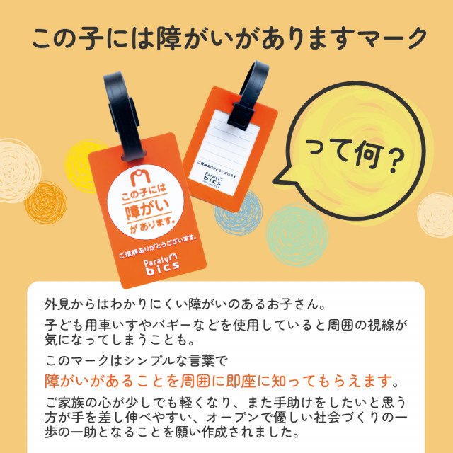 スポットサポーター（一回支援）【この子には障がいがありますマーク】4