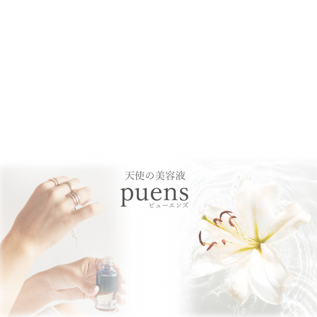 【送料込】PUNES ーピューエンスー Puens himetono serum4