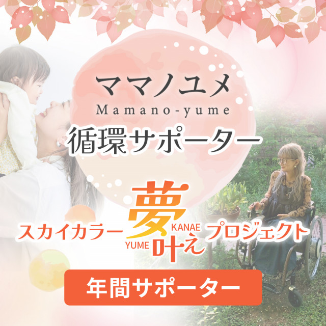 【スカイカラープロジェクト】ママノユメ循環サポーター