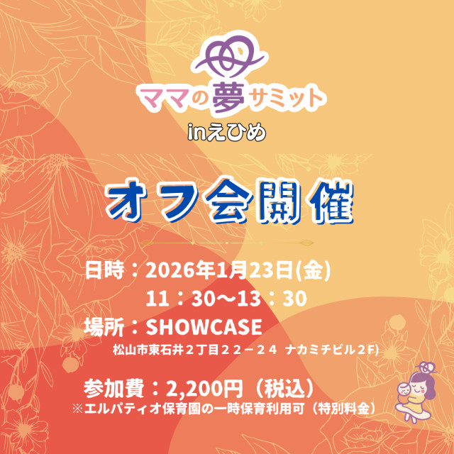 ★第1回★　ママ夢サミットinえひめ2025　オフ会開催！～ママの夢サミットinえひめ2025～