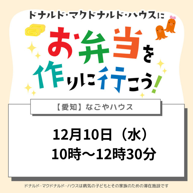 愛知：ドナルドマクドナルドハウスにお弁当を作りに行こう！