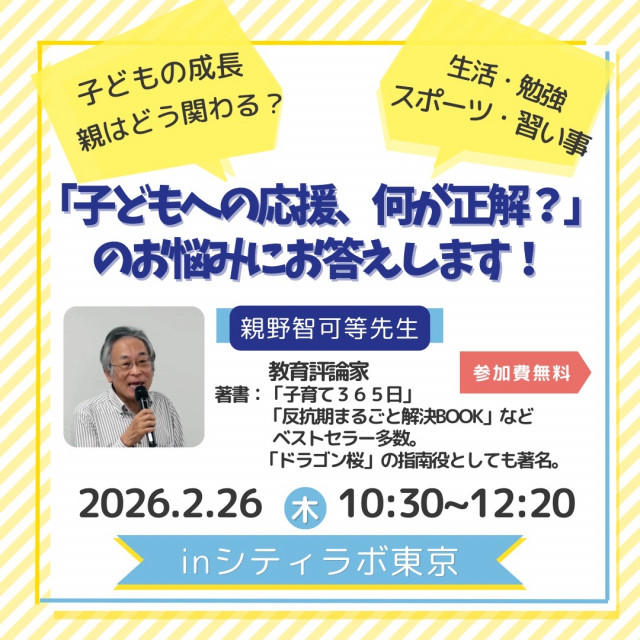 親野智可等先生との子育て相談おはなし会