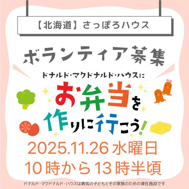 第20回ドナルドマクドナルドハウスさっぽろハウスミールボランティア募集