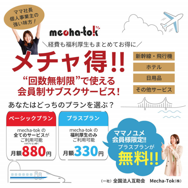 ママノユメ会員特典☆メチャ得！福利厚生サービス
