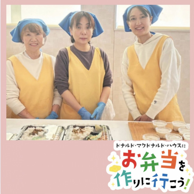2026/1/14 埼玉：第32回ドナルド・マクドナルド・ハウス　ミールプログラム
