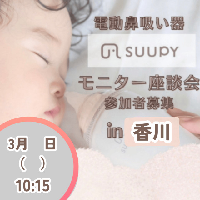 SUUPYモニター座談会＠香川