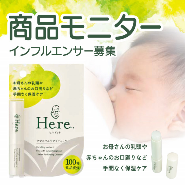 ヒヤドット　ママニプルケアスティック　モニターインフルエンサー募集