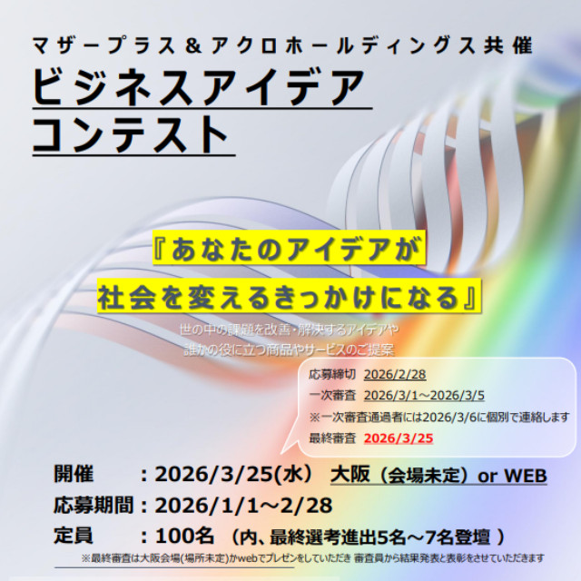 マザープラス＆アクロホールディングス共催 ビジネスアイデアコンテスト