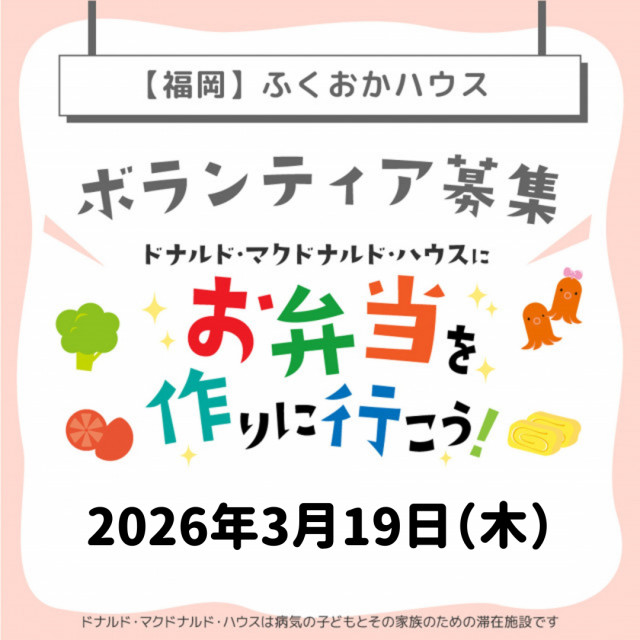 2026/3/19【ミールプログラム】福岡：第34回ドナルド・マクドナルド・ハウス