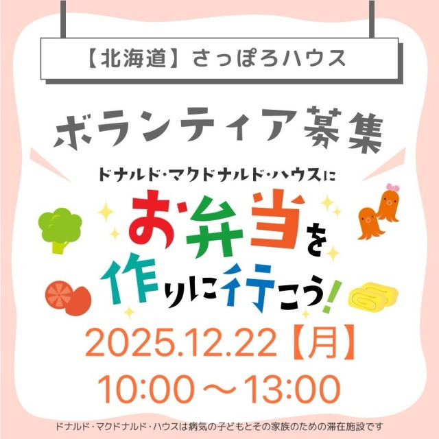 第21回ドナルドマクドナルドハウス札幌ハウスミールボランティア募集