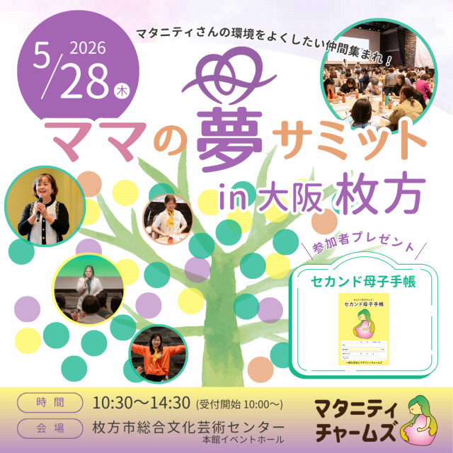 ママの夢サミットin大阪枚方