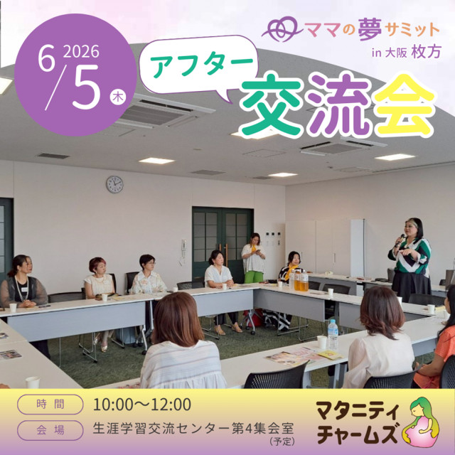 【単発参加】夢サミットアフター交流会