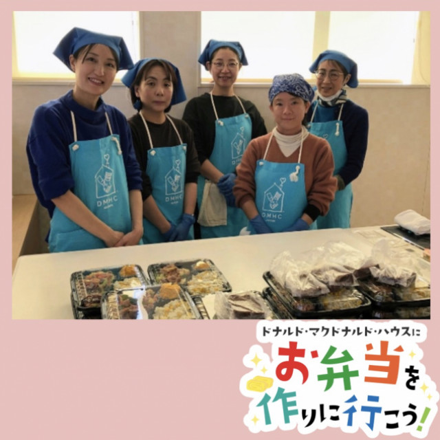 2026/2/4 埼玉：第33回ドナルド・マクドナルド・ハウス【ミールプログラム】