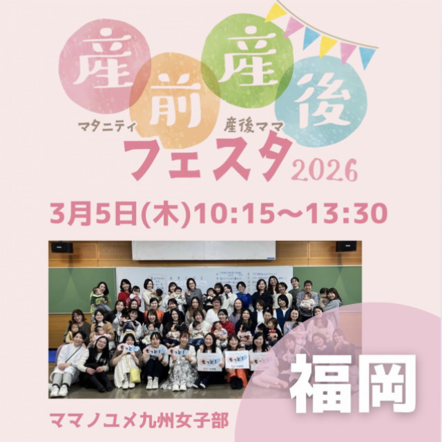 産前産後フェスタ2026in福岡