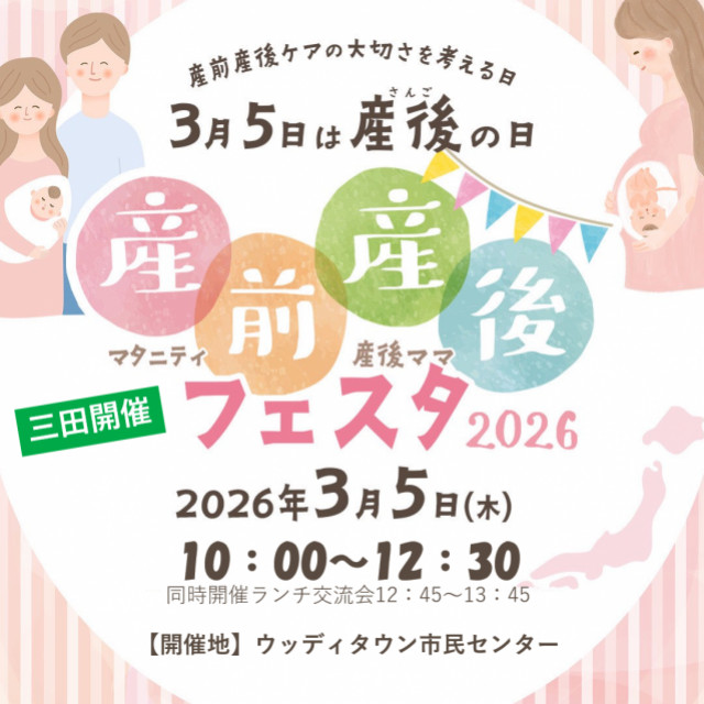ママノユメ産前産後フェスタin三田市