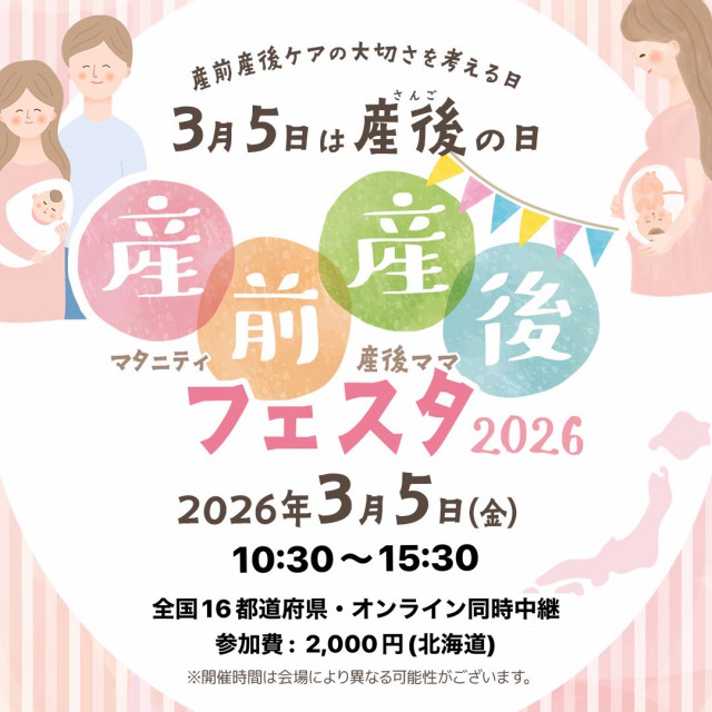 産前産後フェスタ2026in北海道