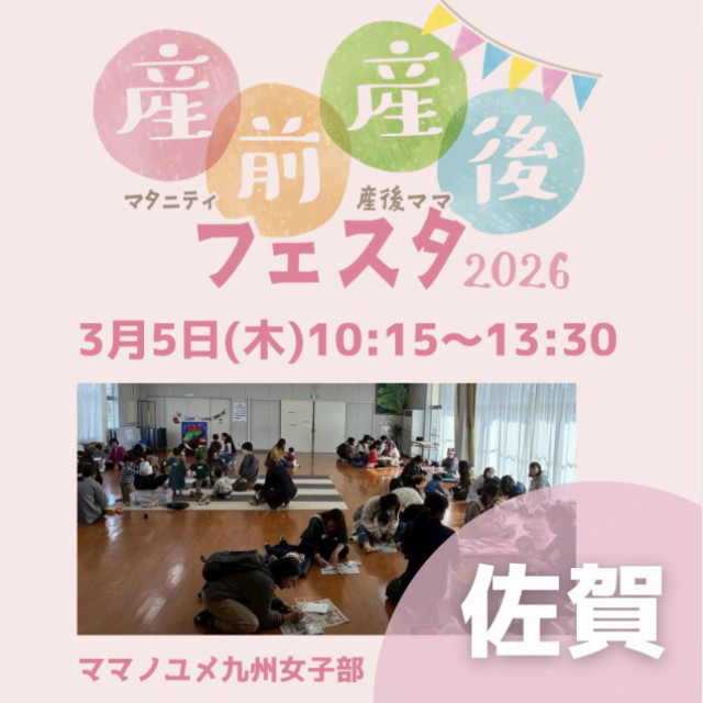 産前産後フェスタ2026 in 佐賀