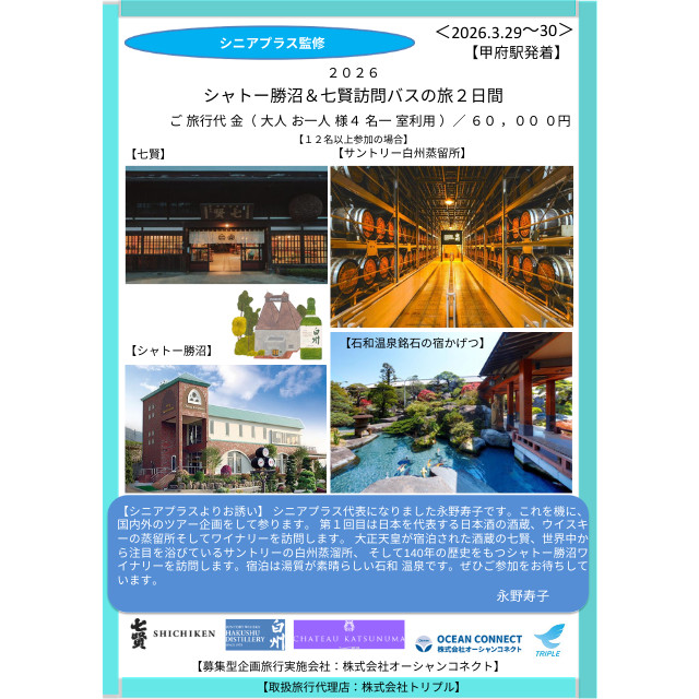 石和温泉に泊まる！シャトー勝沼＆七賢訪問バスの旅２日間