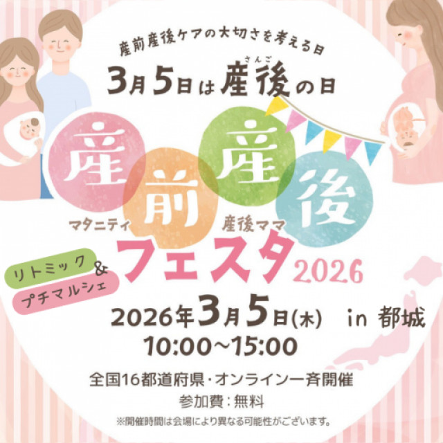ママノユメ産前産後フェスタ2026 in 都城市
