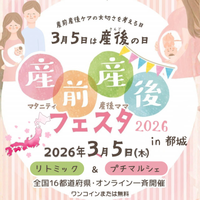 ママノユメ産前産後フェスタ2026 in 都城市