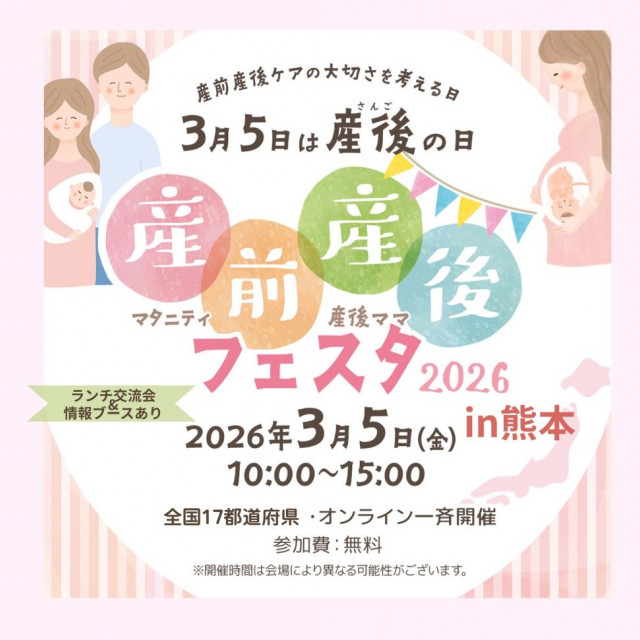 産前産後フェスタin熊本