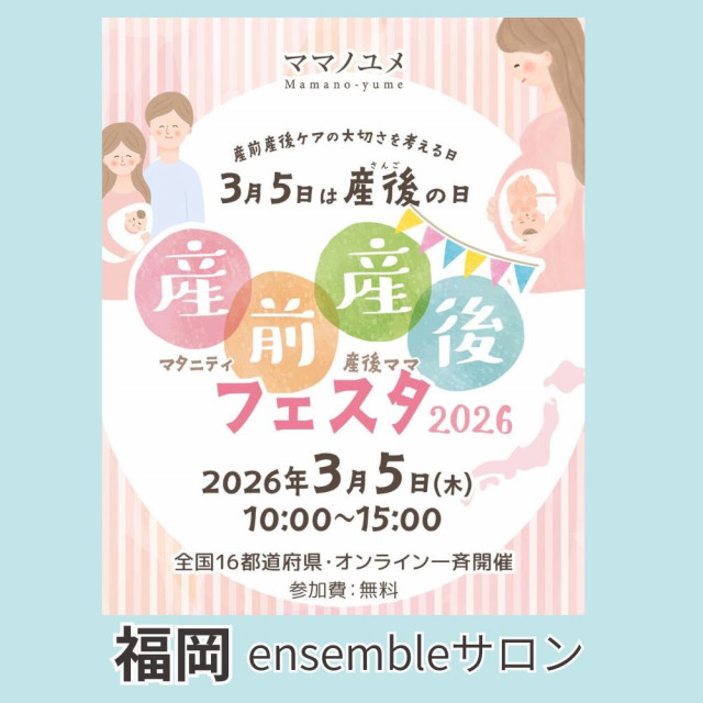 2025年産前産後フェスタ【福岡ensembleサロン】