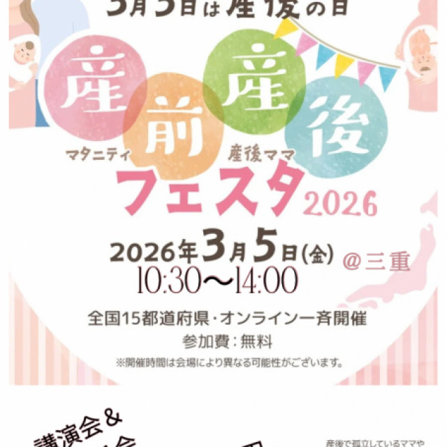 ３月５日　産前産後フェア！＠三重