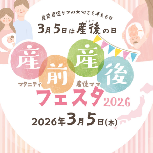 【奈良】産前産後フェスタ2026