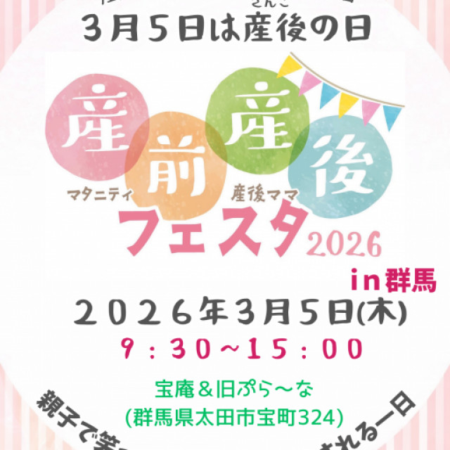 産前産後フェスタ in群馬