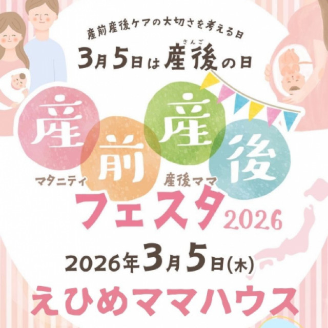 産前産後フェスタ2026＆えひめママハウス産後ケアルーム内覧会