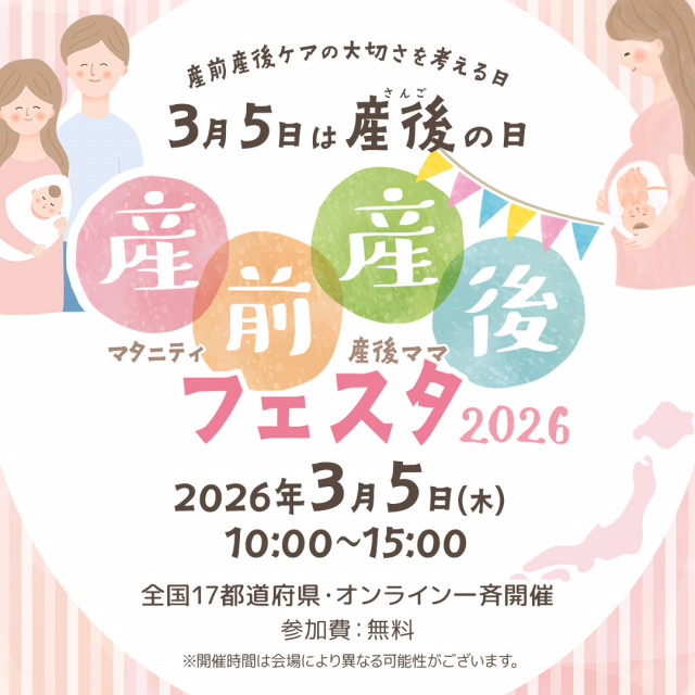 【長崎】産前産後フェスタ2026