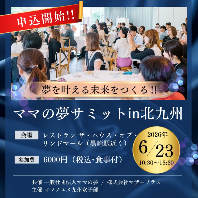 ママの夢サミット in 北九州2026