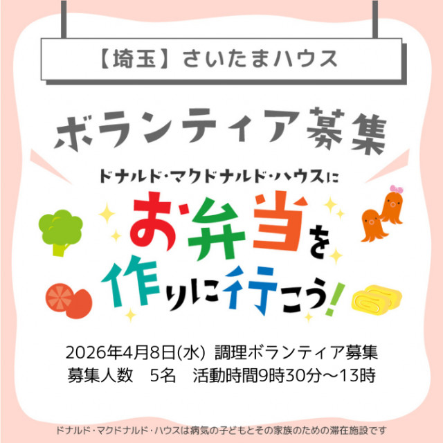 2026/4/8 埼玉：第35回ドナルド・マクドナルド・ハウス【ミールプログラム】