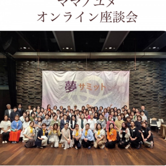 ママノユメ交流会オンライン