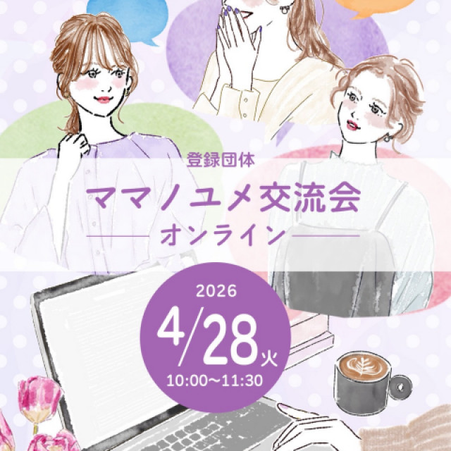 ママノユメ交流会オンライン